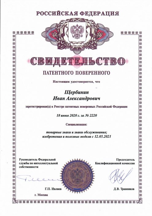 Свидетельство патентного поверенного